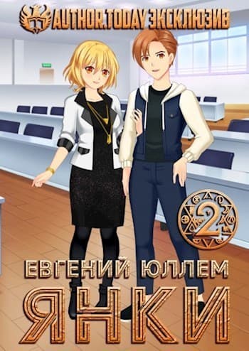 Янки. Книга 2 (СИ)