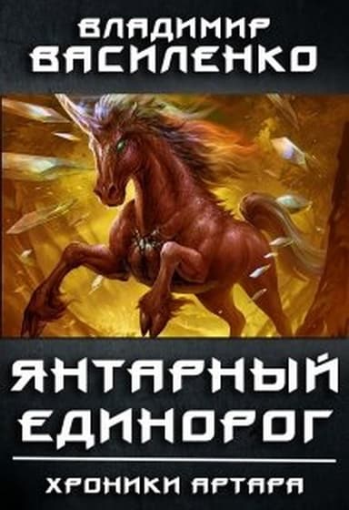 Янтарный единорог (СИ)