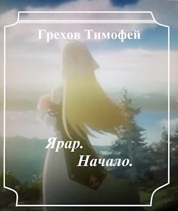Ярар. Начало (СИ)