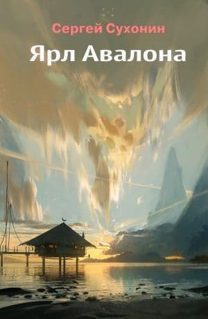 Ярл Авалона (СИ)