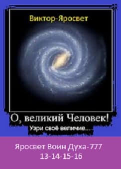 Яросвет Воин Духа-777 ч-13-14-15-16 (СИ)