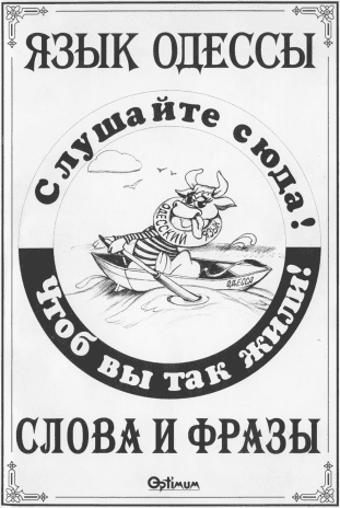  Язык Одессы. Слова и фразы