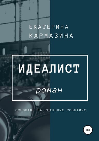 Идеалист