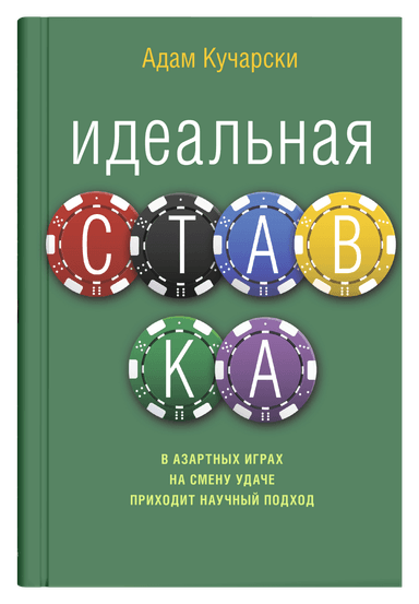 Идеальная ставка