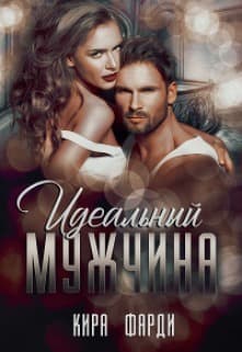Идеальный мужчина (СИ)