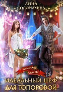 Идеальныи шеф для Топоровои (СИ)