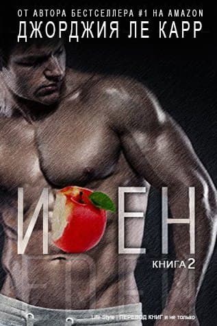 Иден (ЛП)