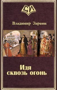 Идя сквозь огонь (СИ)