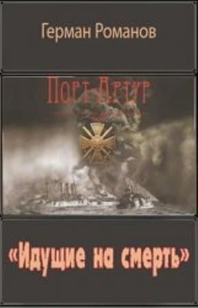 «Идущие на смерть» (СИ)