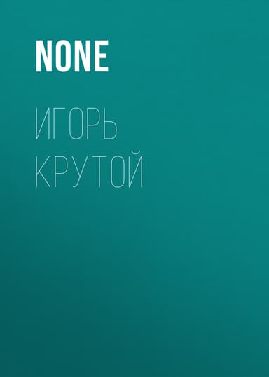 Игорь Крутой