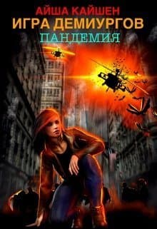 Игра Демиургов. Пандемия (СИ)