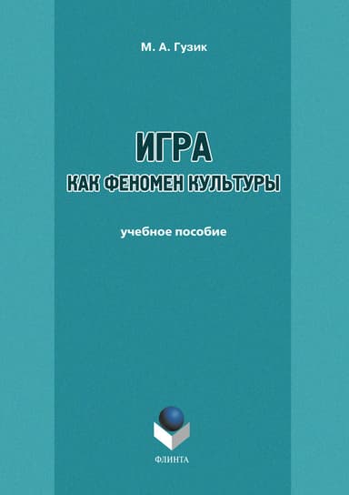 Игра как феномен культуры