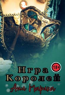 Игра королей (СИ)