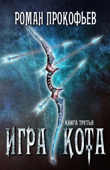 Игра Кота 3 (СИ)