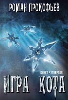 Игра Кота - 4