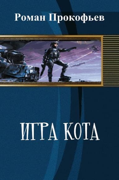 Игра Кота (СИ)
