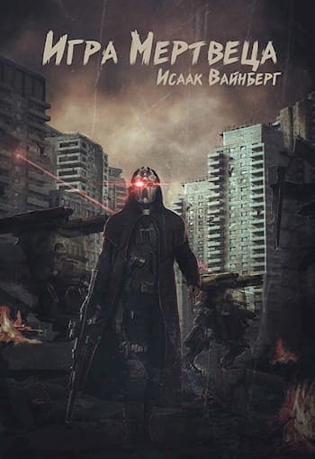 Игра Мертвеца (СИ)