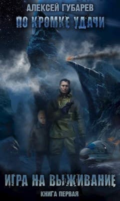 Игра на выживание (СИ)