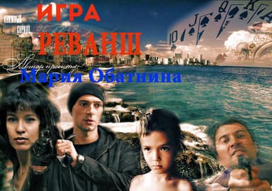 Игра. Реванш (СИ)