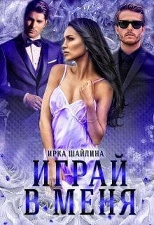Играй в меня (СИ)