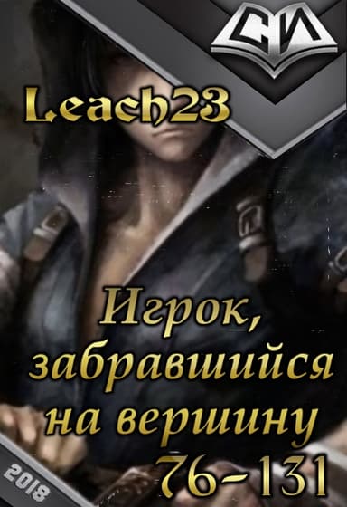 Игрок, забравшийся на вершину. Том 2. [СИ]