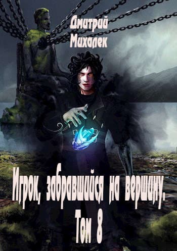 Игрок, забравшийся на вершину. Том 8 (СИ)