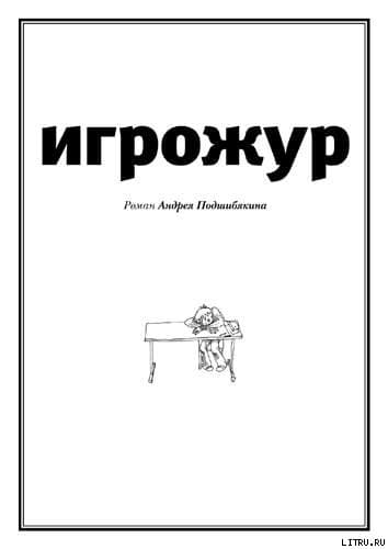 Игрожур (главы 1-7)