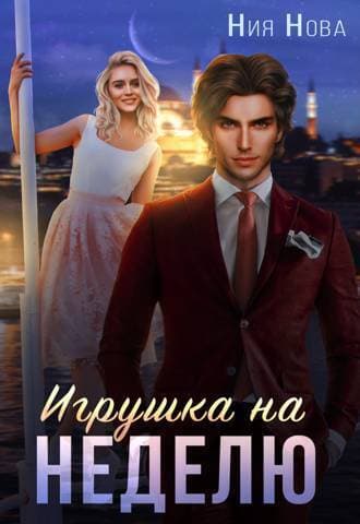 Игрушка на неделю (СИ)