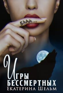 Игры Бессмертных (СИ)