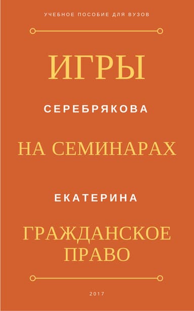 Игры на семинарах по гражданскому праву