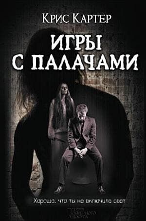 Игры с палачами