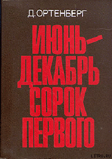 Июнь-декабрь сорок первого