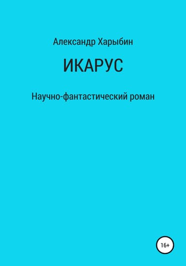 Икарус