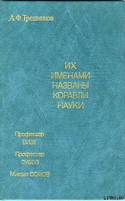 Их именами названы корабли науки
