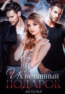 Их невинный подарок (СИ)