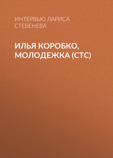 Илья Коробко, молодежка (СТС)
