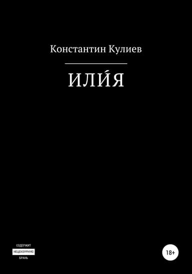ИЛИЯ