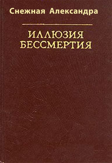 Иллюзия бессмертия