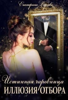 Иллюзия отбора (СИ)