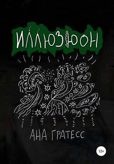 Иллюзюон