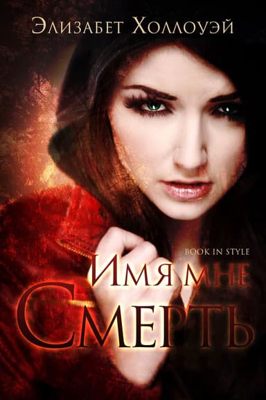 Имя мне — Смерть