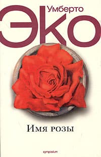 Имя розы