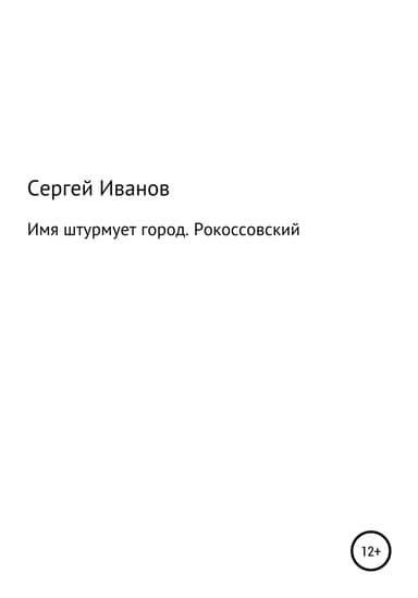 Имя штурмует город. Рокоссовский
