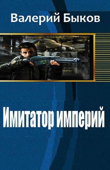 Имитатор империй (СИ)