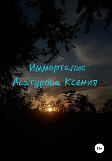 Имморталис