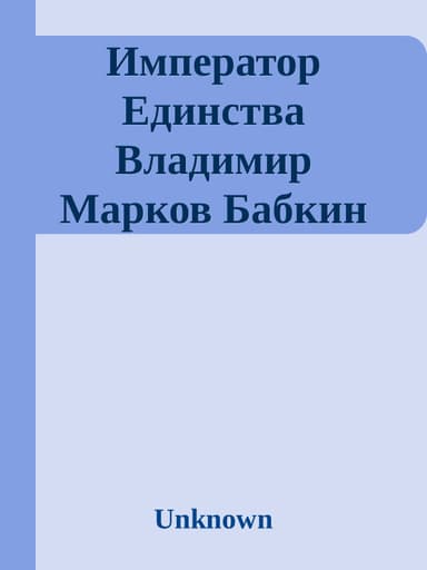 Император Единства Владимир Марков Бабкин