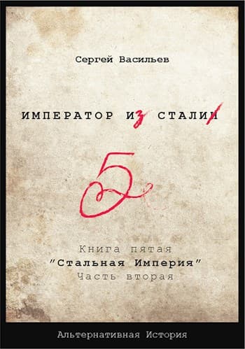 `Император из стали` Книга 5я: `Стальная империя`