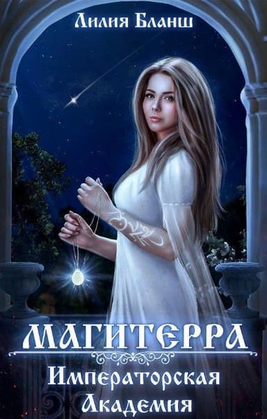 Императорская Академия (СИ)