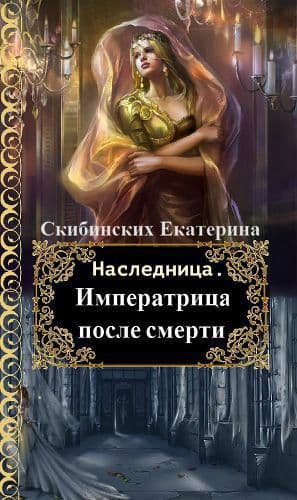 Императрица после смерти (СИ)