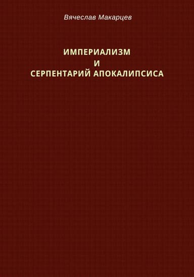 Империализм и серпентарий Апокалипсиса